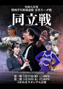 令和八年度関西学生野球連盟春季リーグ戦　同立戦のお知らせ