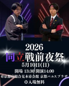令和八年度春季同立戦前夜祭のご案内